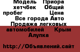  › Модель ­ Приора хетчбек  › Общий пробег ­ 150 000 › Цена ­ 200 - Все города Авто » Продажа легковых автомобилей   . Крым,Алупка